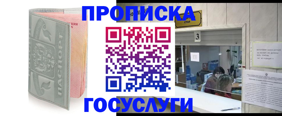 прописка законно в Белово